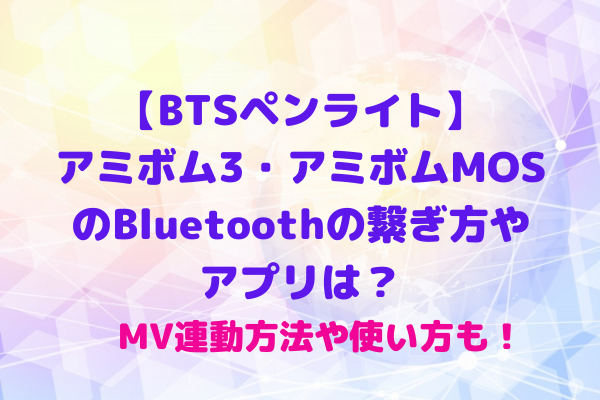 BTSペンライト】アミボム3・MOSのBluetoothの繋ぎ方やアプリは？MV連動方法や使い方も！ | maryのすてき便