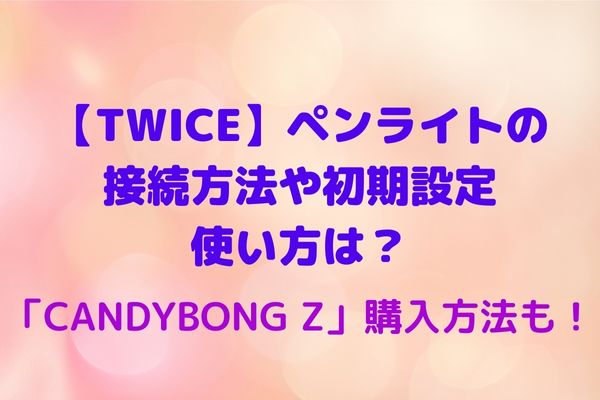 twice グッズ 公式 見分け 販売 方