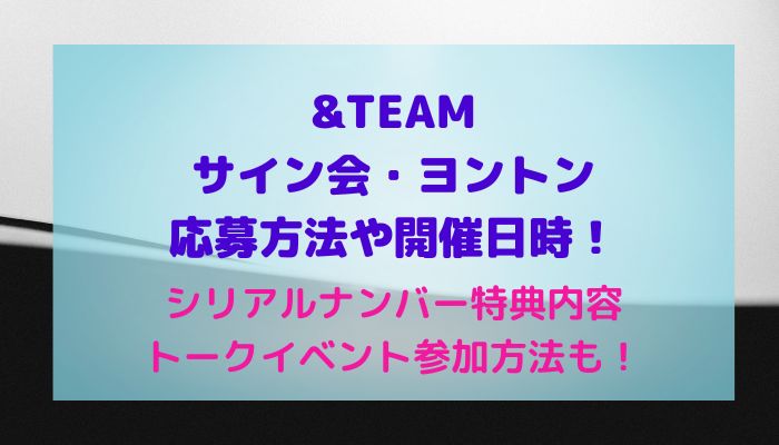 &TEAMサイン会・ヨントン応募方法や開催日時！シリアルナンバー特典内容・トークイベント参加方法も！ | maryのすてき便