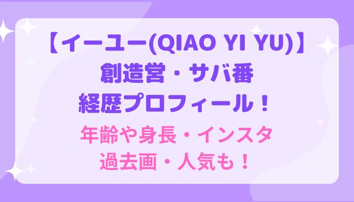 Gen1es/創造営【イーユー(QIAO YI YU)】経歴プロフィール！年齢や身長・インスタ・過去画・人気は？ | maryのすてき便